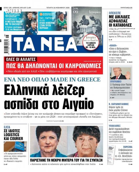 Τα Νέα