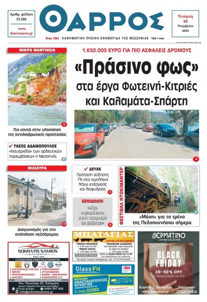 Θάρρος Μεσσηνίας