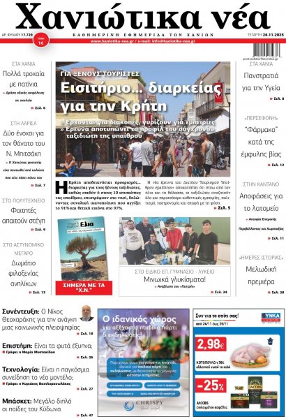 Χανιώτικα Νέα