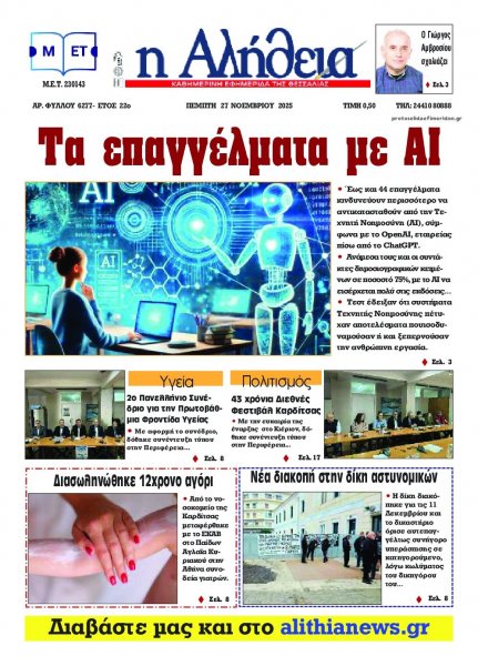 Αλήθεια της Καρδίτσας