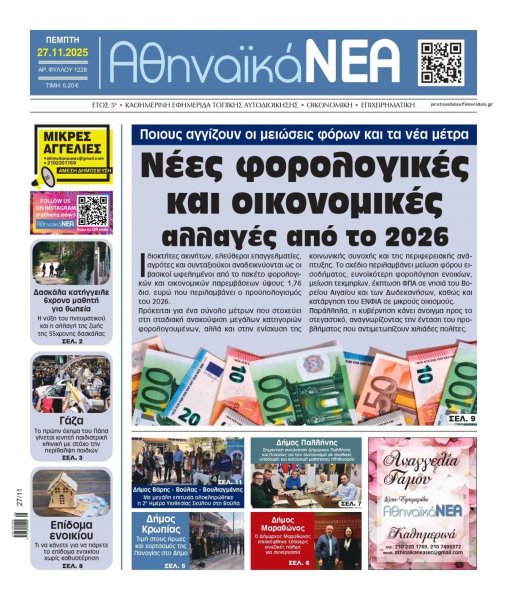 Αθηναϊκά Νέα