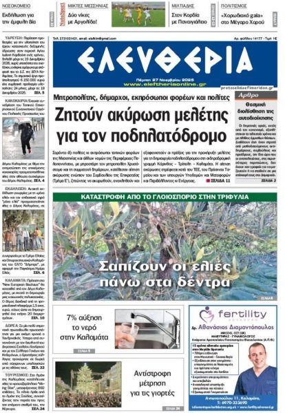 Ελευθερία Καλαμάτας