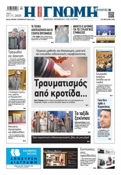 Γνώμη της Πάτρας