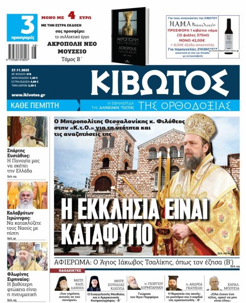 Κιβωτός της Ορθοδοξίας