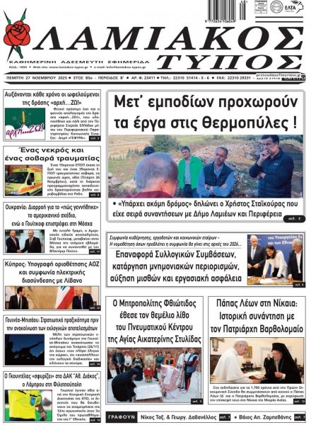 Λαμιακός Τύπος