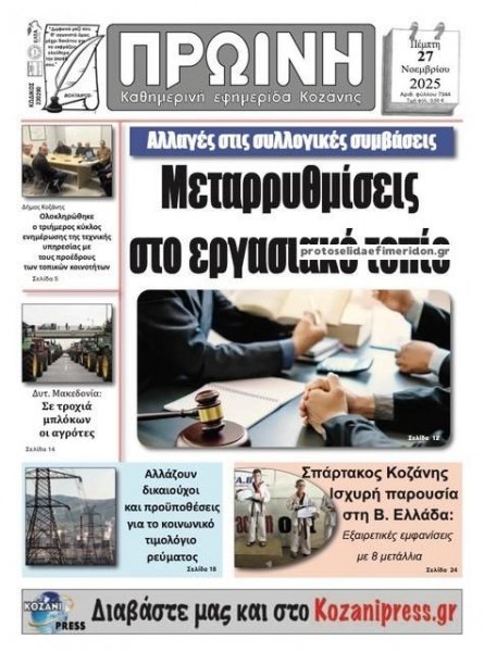 Πρωινή Κοζάνης