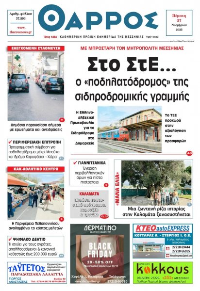 Θάρρος Μεσσηνίας