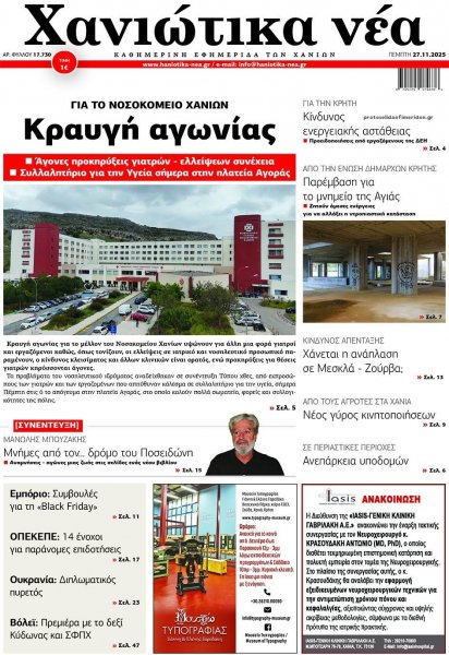 Χανιώτικα Νέα