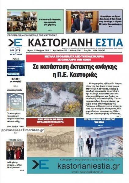 Καστοριανή Εστία