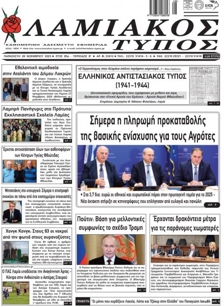 Λαμιακός Τύπος