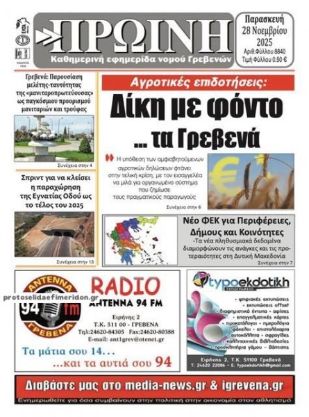 Πρωινή Γρεβενών