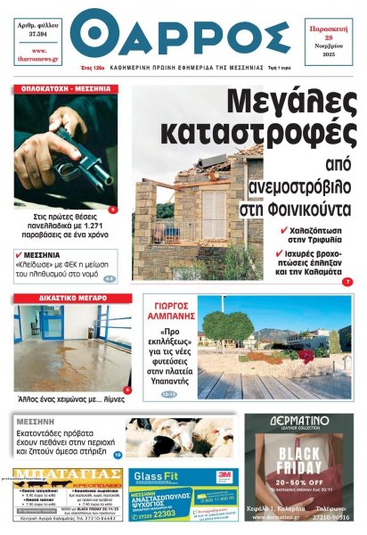 Θάρρος Μεσσηνίας