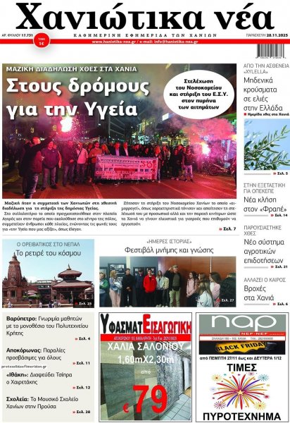 Χανιώτικα Νέα