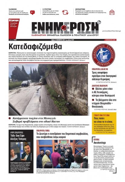 Ενημέρωση Κέρκυρας