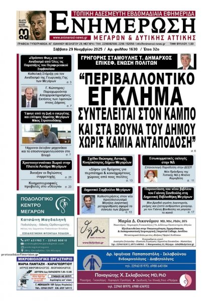 Ενημέρωση Μεγάρων Δ.Α