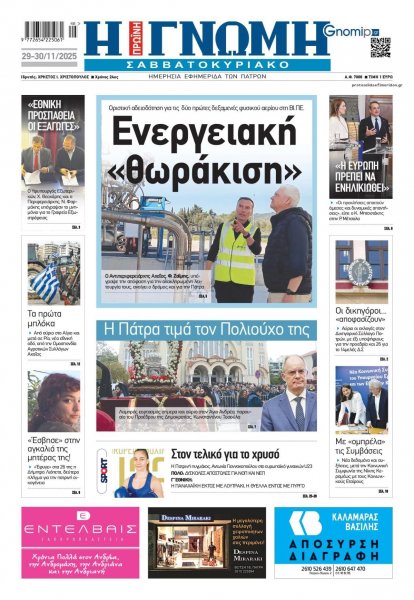 Γνώμη της Πάτρας