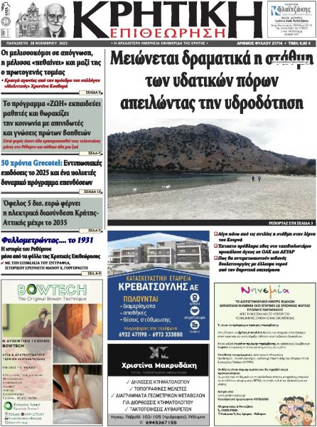 Κρητική Επιθεώρηση