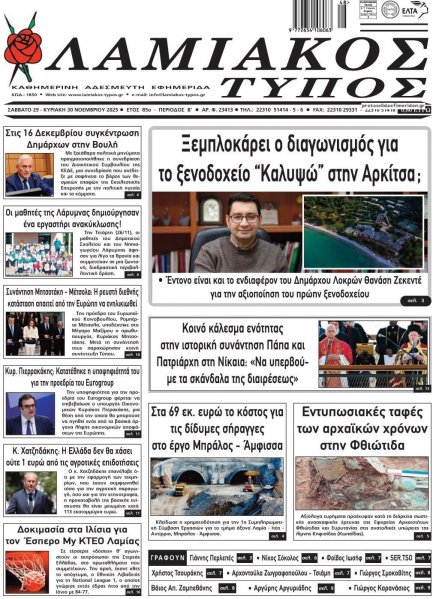 Λαμιακός Τύπος
