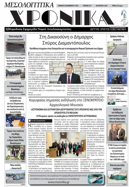 Μεσολογγίτικα Χρονικά