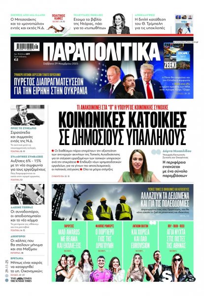 Παραπολιτικά