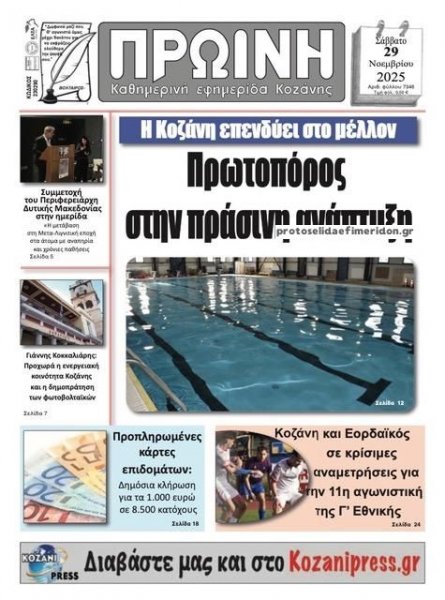 Πρωινή Κοζάνης