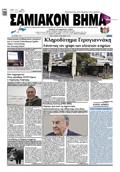 Σαμιακό Βήμα