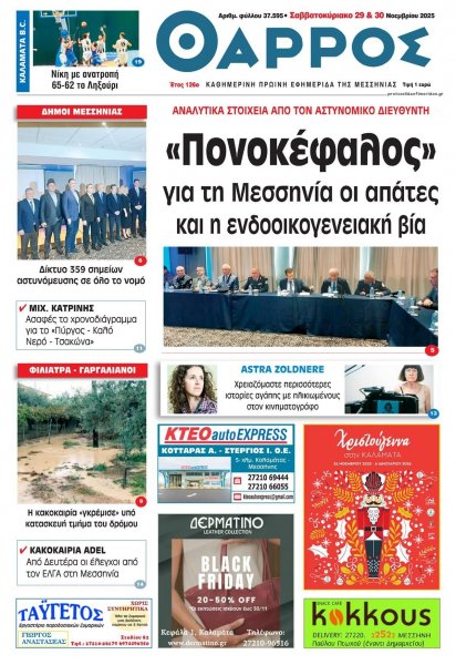 Θάρρος Μεσσηνίας