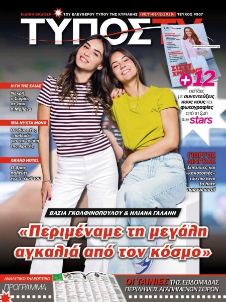 ΕΛΕΥΘΕΡΟΣ ΤΥΠΟΣ  - ΤΥΠΟΣ TV