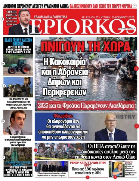 Επίορκος