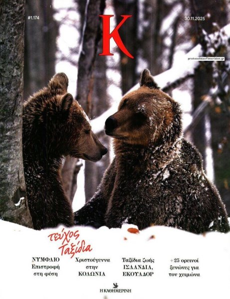 Η ΚΑΘΗΜΕΡΙΝΗ - Κ