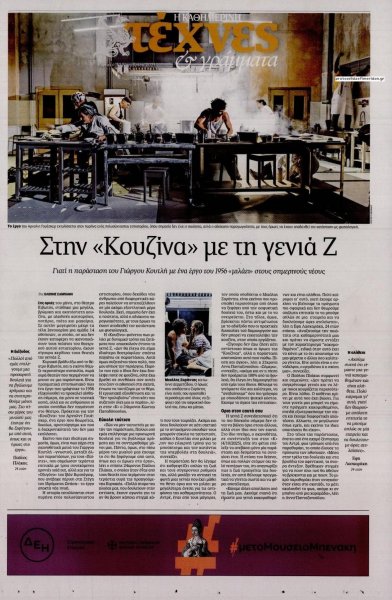 Η ΚΑΘΗΜΕΡΙΝΗ - ΤΕΧΝΕΣ ΚΑΙ ΓΡΑΜΜΑΤΑ