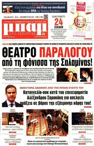 Μπαμ στο Ρεπορτάζ
