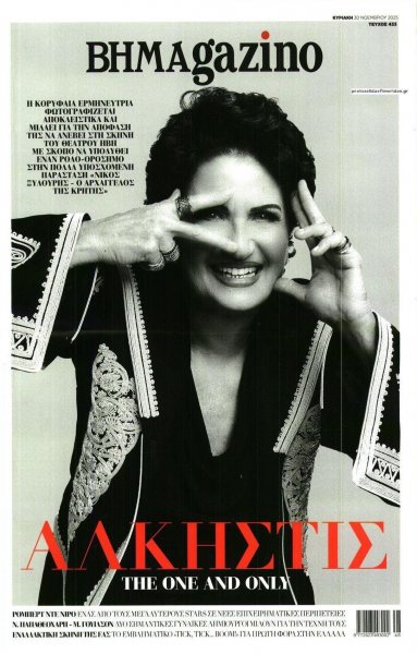 ΤΟ ΒΗΜΑ ΤΗΣ ΚΥΡΙΑΚΗΣ - BHMAGAZINO