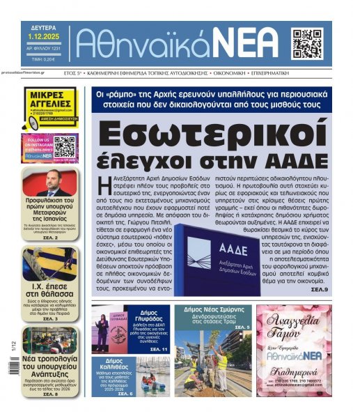 Αθηναϊκά Νέα