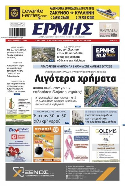 Ερμής Ζακύνθου