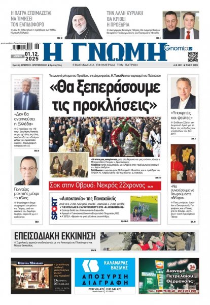 Γνώμη της Πάτρας