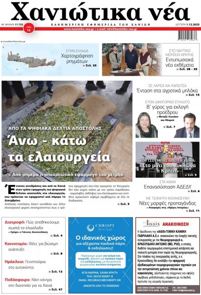 Χανιώτικα Νέα