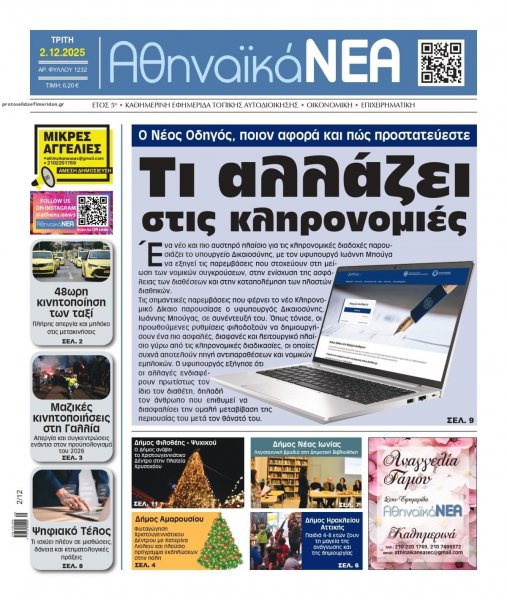 Αθηναϊκά Νέα