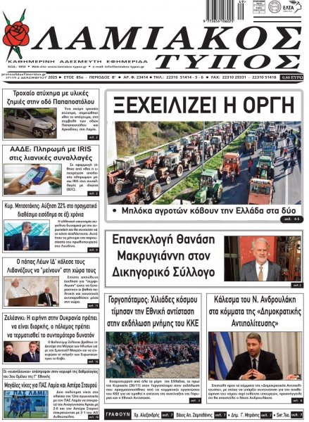 Λαμιακός Τύπος