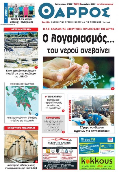 Θάρρος Μεσσηνίας