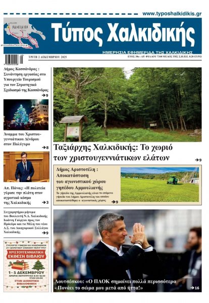 Τύπος Χαλκιδικής