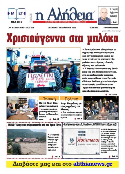 Αλήθεια της Καρδίτσας