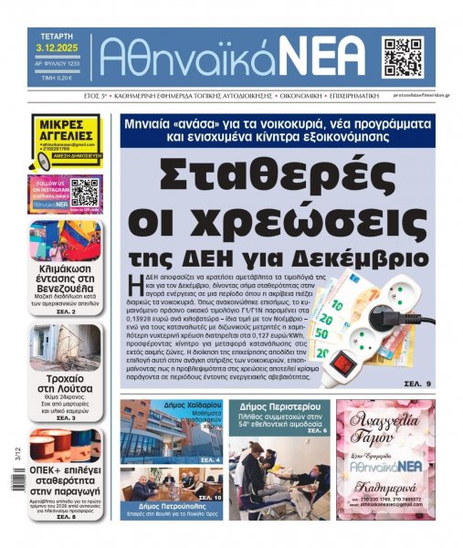 Αθηναϊκά Νέα