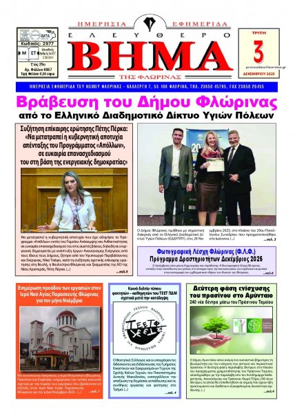 Ελεύθερο Βήμα της Φλώρινας