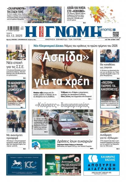 Γνώμη της Πάτρας