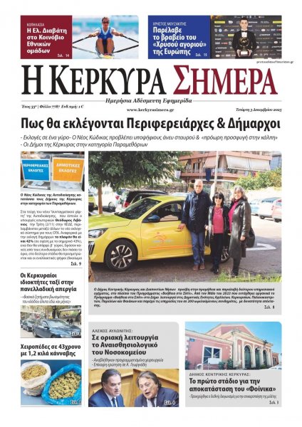 Η Κέρκυρα Σήμερα