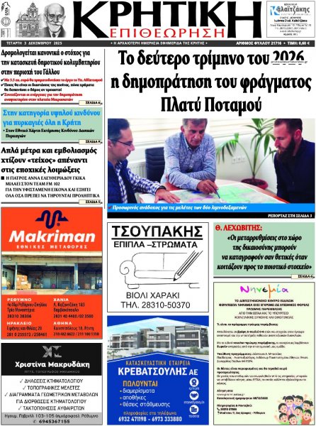 Κρητική Επιθεώρηση