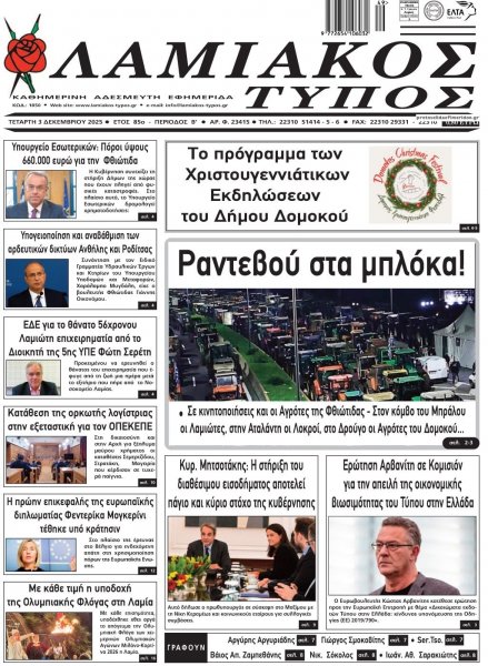 Λαμιακός Τύπος