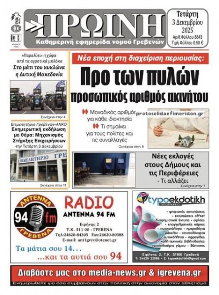 Πρωινή Γρεβενών