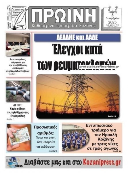 Πρωινή Κοζάνης